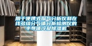 用于便携式烟气分析仪和在线多组分气体分析检测仪的半导体冷凝除湿机