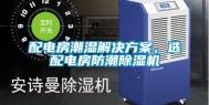 配电房潮湿解决方案，选配电房防潮除湿机