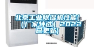 北京工业除湿机性能(（厂家特选）2022已更新)