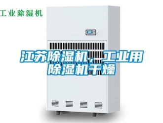 常见问题江苏除湿机，工业用除湿机干燥