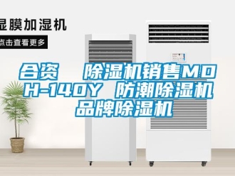 企业新闻合资  除湿机销售MDH-140Y 防潮除湿机 品牌除湿机