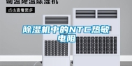 除湿机中的NTC热敏电阻