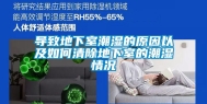 导致地下室潮湿的原因以及如何清除地下室的潮湿情况