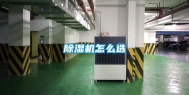 除湿机怎么选