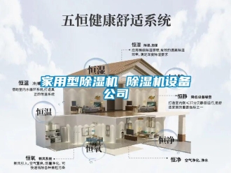 常见问题家用型除湿机 除湿机设备公司