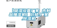 【吸湿设备厂家 木制品抽湿机】价格,厂家,除湿机