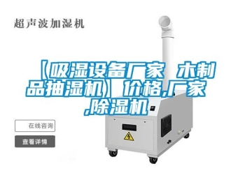企业新闻【吸湿设备厂家 木制品抽湿机】价格,厂家,除湿机