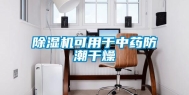 除湿机可用于中药防潮干燥