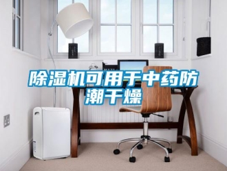 常见问题除湿机可用于中药防潮干燥