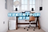 除湿机可用于中药防潮干燥