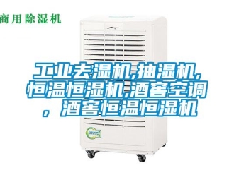 知识百科工业去湿机,抽湿机,恒温恒湿机,酒窖空调，酒窖恒温恒湿机