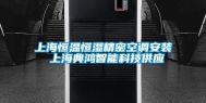 上海恒温恒湿精密空调安装 上海典鸿智能科技供应