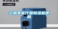 空调不宜代替除湿机使用