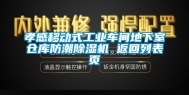 孝感移动式工业车间地下室仓库防潮除湿机 返回列表页