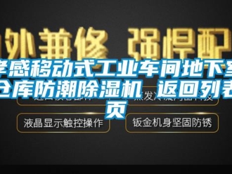 常见问题孝感移动式工业车间地下室仓库防潮除湿机 返回列表页