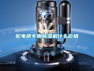 企业新闻配电房专用除湿机什么价格