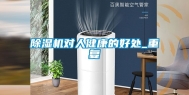 除湿机对人健康的好处_重复