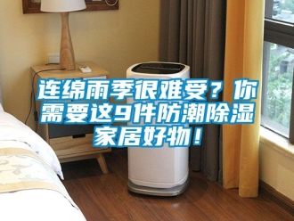 常见问题连绵雨季很难受？你需要这9件防潮除湿家居好物！