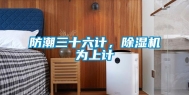 防潮三十六计，除湿机为上计