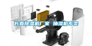 长春除湿机厂家 抽湿机专卖