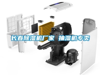 企业新闻长春除湿机厂家 抽湿机专卖