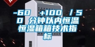 -60℃→+100℃／50 分钟以内恒温恒湿箱箱技术指标