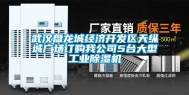 武汉盘龙城经济开发区天纵城广场订购我公司5台大型工业除湿机