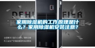 家用除湿机的工作原理是什么？家用除湿机安装注意？