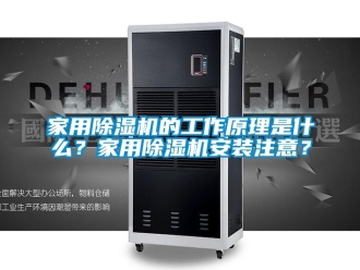 常见问题家用除湿机的工作原理是什么？家用除湿机安装注意？