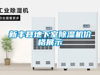 企业新闻新丰县地下室除湿机价格展示