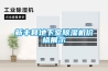 新丰县地下室除湿机价格展示