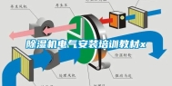 除湿机电气安装培训教材x