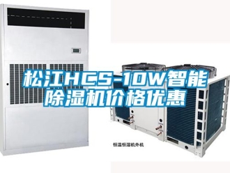 企业新闻松江HCS-10W智能除湿机价格优惠
