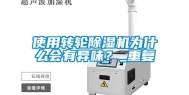 使用转轮除湿机为什么会有异味？_重复