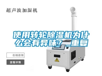 常见问题使用转轮除湿机为什么会有异味？_重复