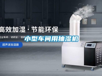 企业新闻小型车间用抽湿机