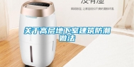 关于高层地下室建筑防潮做法