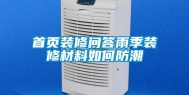 首页装修问答雨季装修材料如何防潮