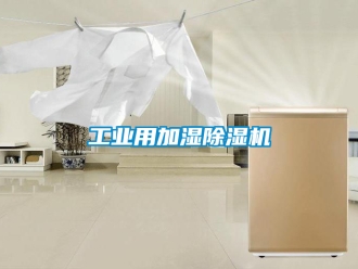 常见问题工业用加湿除湿机