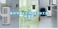 高效节能YS-8060S工业除湿器