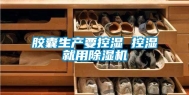 胶囊生产要控湿 控湿就用除湿机