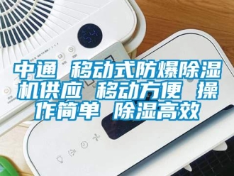 企业新闻中通 移动式防爆除湿机供应 移动方便 操作简单 除湿高效