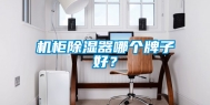 机柜除湿器哪个牌子好？