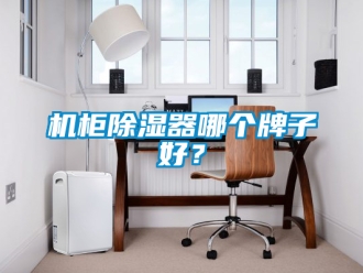 行业新闻机柜除湿器哪个牌子好？