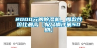 2000元的除湿机，哪款性价比最高【极品横评第50期】