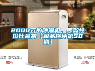 企业新闻2000元的除湿机，哪款性价比最高【极品横评第50期】