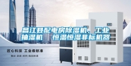 昌江县配电房除湿机，工业抽湿机  恒温恒湿非标机器