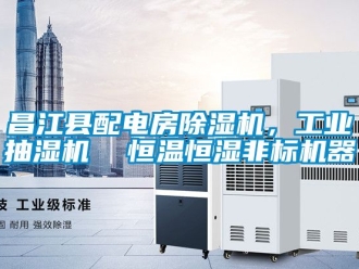 常见问题昌江县配电房除湿机，工业抽湿机  恒温恒湿非标机器