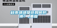 秋雨绵绵壁纸如何防潮？_重复