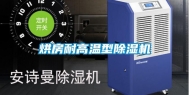 烘房耐高温型除湿机